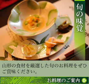 旬の味覚