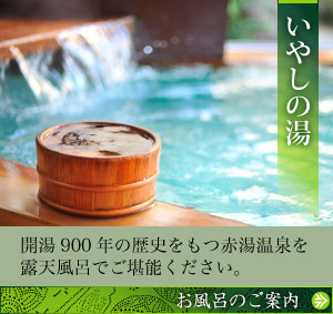 いやしの湯