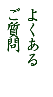 よくあるご質問
